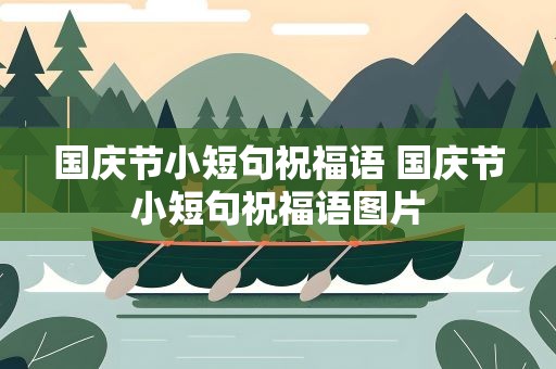 国庆节小短句祝福语 国庆节小短句祝福语图片
