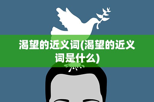 渴望的近义词(渴望的近义词是什么)