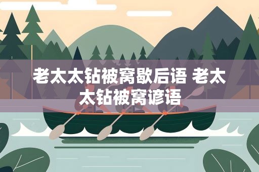 老太太钻被窝歇后语 老太太钻被窝谚语