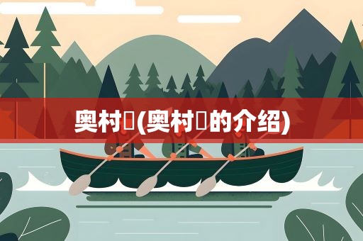 奥村燐(奥村燐的介绍)