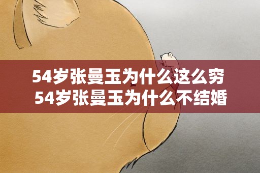54岁张曼玉为什么这么穷 54岁张曼玉为什么不结婚