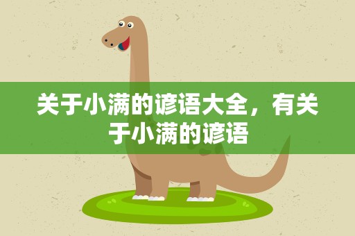 关于小满的谚语大全，有关于小满的谚语
