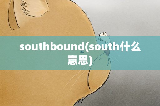 southbound(south什么意思)