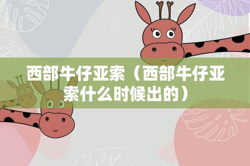 西部牛仔亚索（西部牛仔亚索什么时候出的）