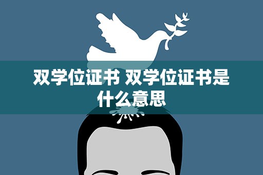 双学位证书 双学位证书是什么意思
