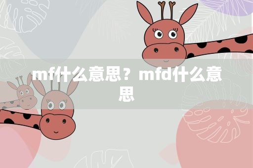 mf什么意思？mfd什么意思