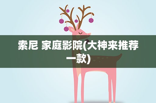 索尼 家庭影院(大神来推荐一款)