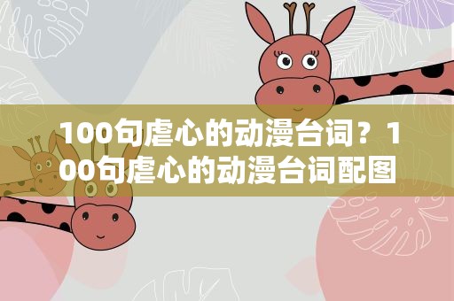 100句虐心的动漫台词？100句虐心的动漫台词配图