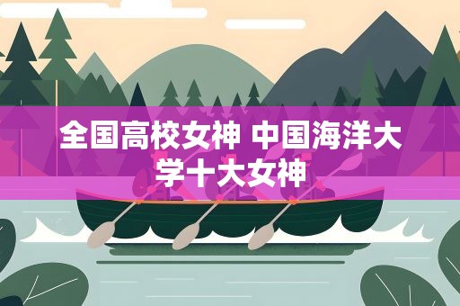 全国高校女神 中国海洋大学十大女神