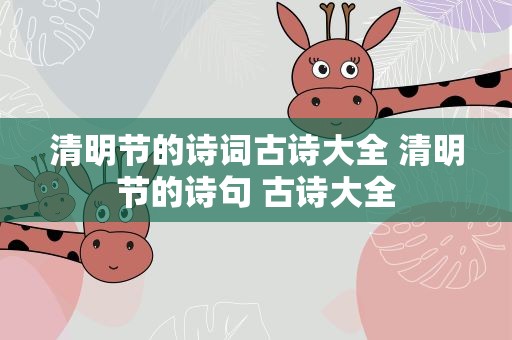 清明节的诗词古诗大全 清明节的诗句 古诗大全