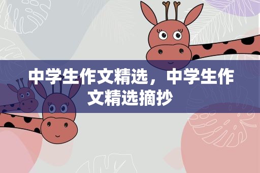 中学生作文精选，中学生作文精选摘抄