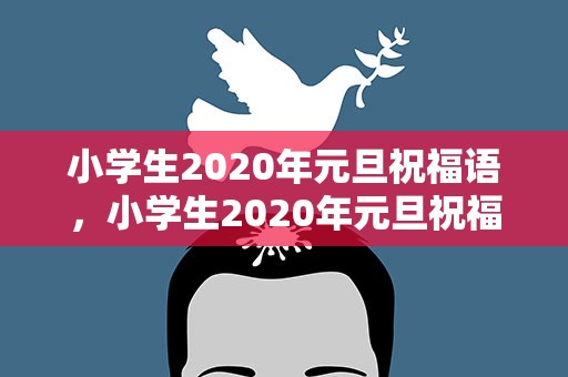 小学生2020年元旦祝福语，小学生2020年元旦祝福语视频