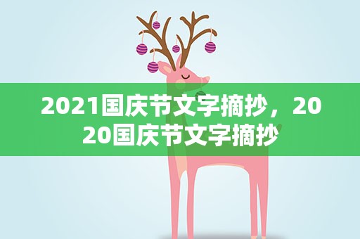 2021国庆节文字摘抄，2020国庆节文字摘抄