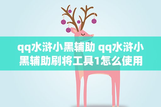 qq水浒小黑辅助 qq水浒小黑辅助刷将工具1怎么使用