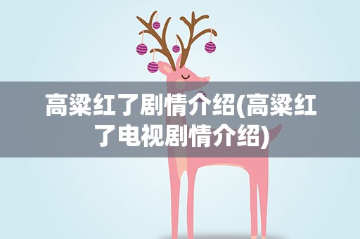 高粱红了剧情介绍(高粱红了电视剧情介绍)
