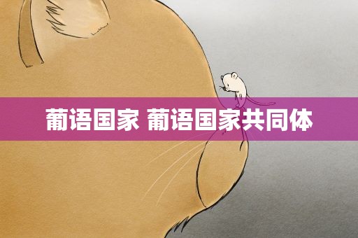 葡语国家 葡语国家共同体