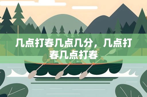 几点打春几点几分，几点打春几点打春