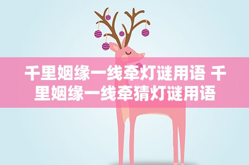 千里姻缘一线牵灯谜用语 千里姻缘一线牵猜灯谜用语