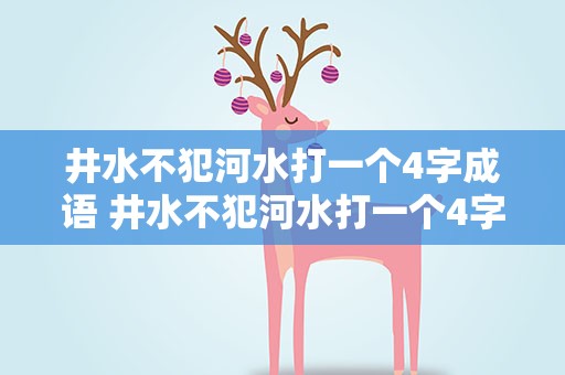 井水不犯河水打一个4字成语 井水不犯河水打一个4字成语是什么