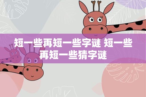 短一些再短一些字谜 短一些再短一些猜字谜