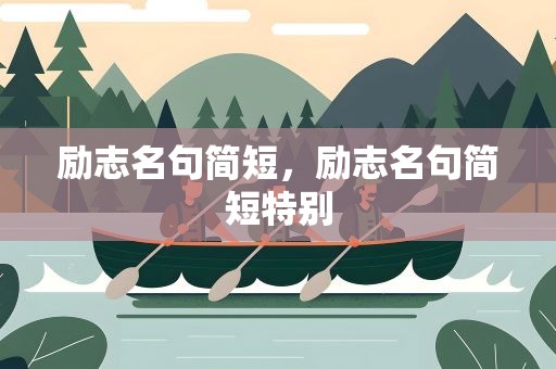 励志名句简短，励志名句简短特别