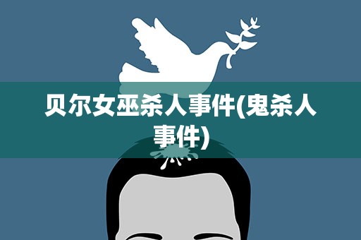 贝尔女巫杀人事件(鬼杀人事件)