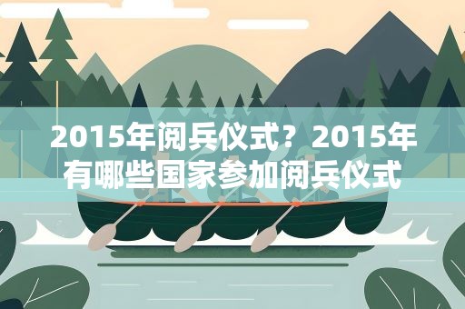 2015年阅兵仪式？2015年有哪些国家参加阅兵仪式