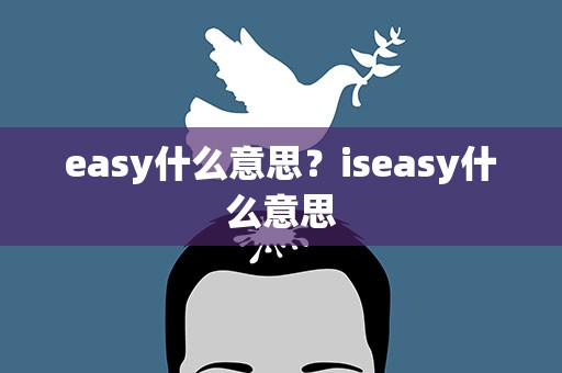 easy什么意思？iseasy什么意思