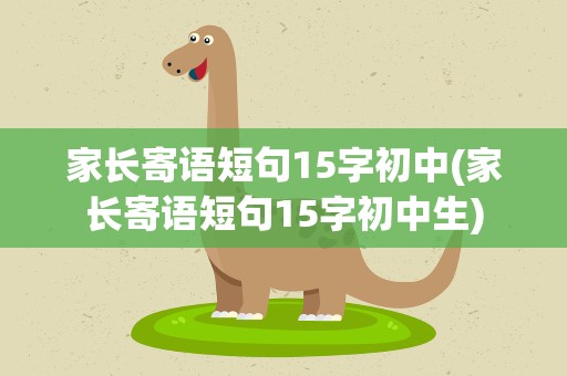家长寄语短句15字初中(家长寄语短句15字初中生)