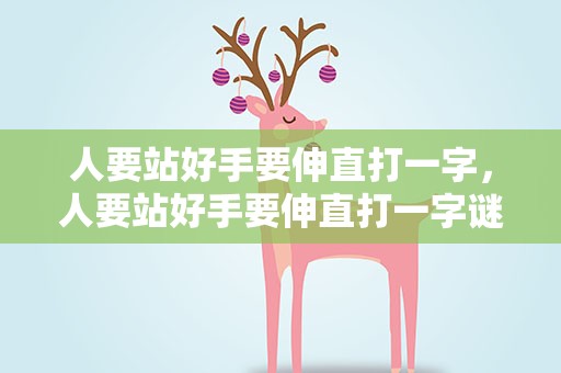 人要站好手要伸直打一字，人要站好手要伸直打一字谜