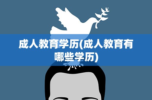 成人教育学历(成人教育有哪些学历)
