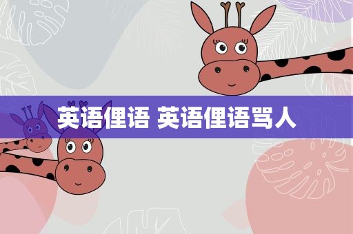 英语俚语 英语俚语骂人