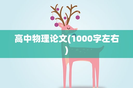 高中物理论文(1000字左右)