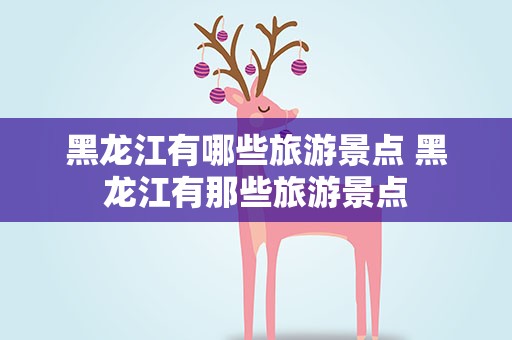 黑龙江有哪些旅游景点 黑龙江有那些旅游景点
