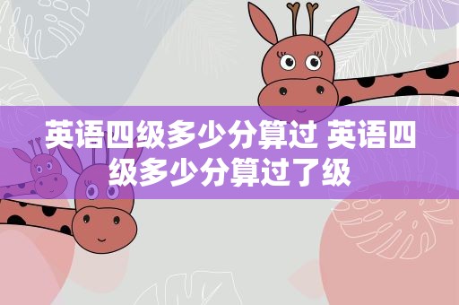 英语四级多少分算过 英语四级多少分算过了级