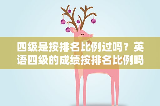 四级是按排名比例过吗？英语四级的成绩按排名比例吗