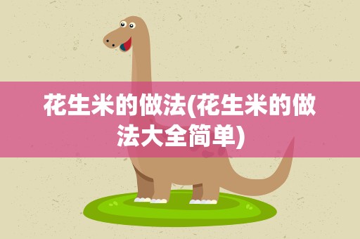 花生米的做法(花生米的做法大全简单)