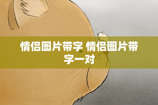 情侣图片带字 情侣图片带字一对