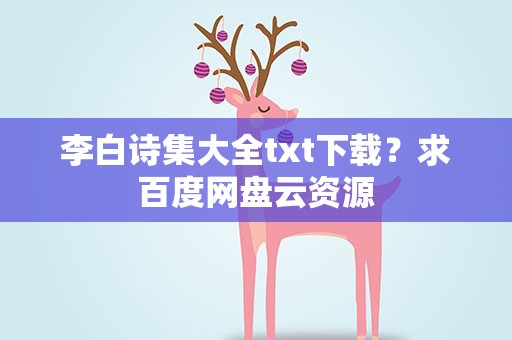 李白诗集大全txt下载？求百度网盘云资源