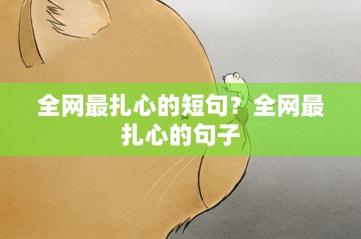 全网最扎心的短句？全网最扎心的句子