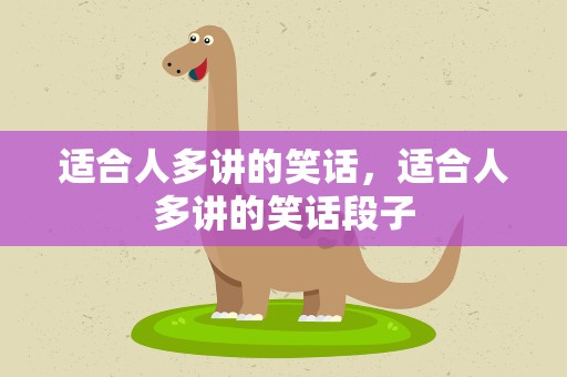 适合人多讲的笑话，适合人多讲的笑话段子