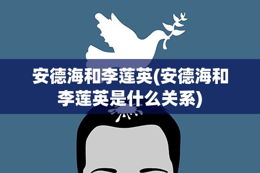 安德海和李莲英(安德海和李莲英是什么关系)
