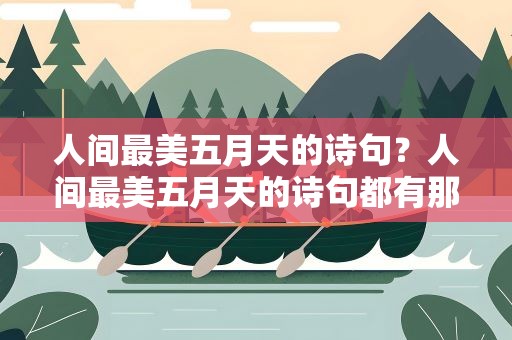 人间最美五月天的诗句？人间最美五月天的诗句都有那一些