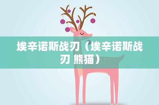埃辛诺斯战刃（埃辛诺斯战刃 熊猫）