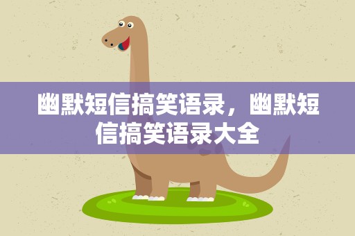 幽默短信搞笑语录，幽默短信搞笑语录大全