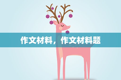 作文材料，作文材料题