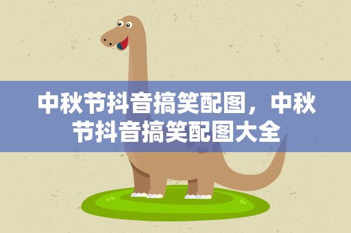 中秋节抖音搞笑配图，中秋节抖音搞笑配图大全