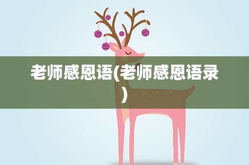老师感恩语(老师感恩语录)