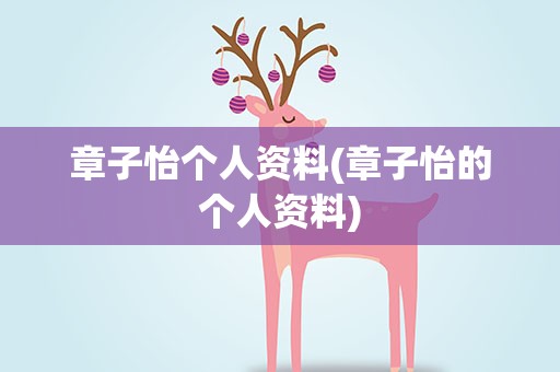 章子怡个人资料(章子怡的个人资料)