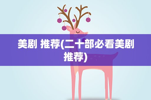 美剧 推荐(二十部必看美剧推荐)